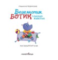 Фото Бегемотик Ботик і мамин животик 2