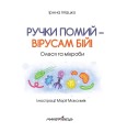 Фото Ручки помий – вірусам бій! 2