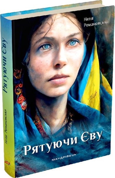 Фото Рятуючи Єву