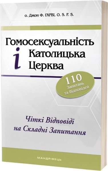Фото Гомосексуальність і Католицька Церква. Чіткі відповіді на складні запитання