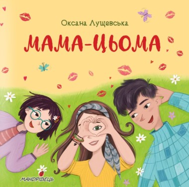Фото Мама-цьома