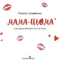 Фото Мама-цьома 2