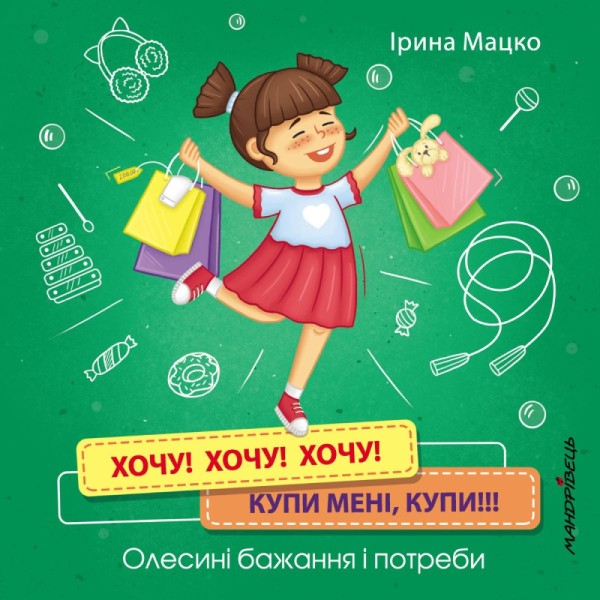 Фото Хочу! Хочу! Хочу! Купи мені купи!