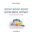 Фото Хочу! Хочу! Хочу! Купи мені купи! 2