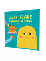 Фото Дуже дуже ревнива книжка 2
