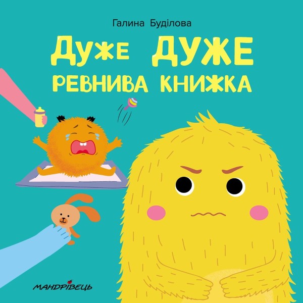 Фото Дуже дуже ревнива книжка