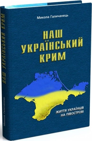 Фото НАШ УКРАЇНСЬКИЙ КРИМ