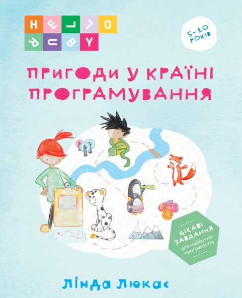 Фото Пригоди у Країні програмування. HELLO RUBY