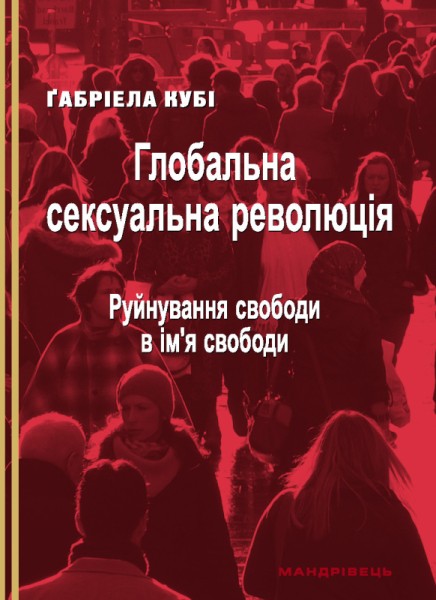 Фото Глобальна сексуальна революція: руйнування свободи в ім'я свободи