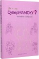 Фото Як стати супермамою? 2