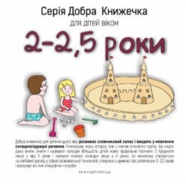 Фото Добра книжечка для дітей віком 2-2,5 роки