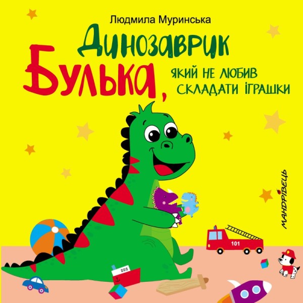 Фото Динозаврик Булька, який не любив складати іграшки