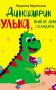 Динозаврик Булька, який не любив складати іграшки