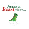 Фото Динозаврик Булька, який не любив складати іграшки 2