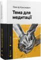 Фото Тема для медитації 2