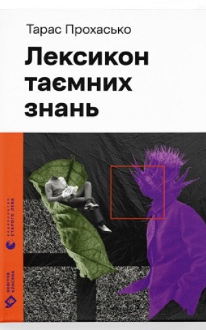 Лексикон таємних знань