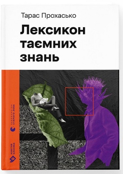 Фото Лексикон таємних знань