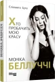 Фото Моніка Беллуччі. Хто пробачить мою красу 2