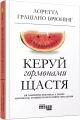 Фото Керуй гормонами щастя 2