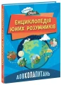 Фото Енциклопедія юних розумників 2
