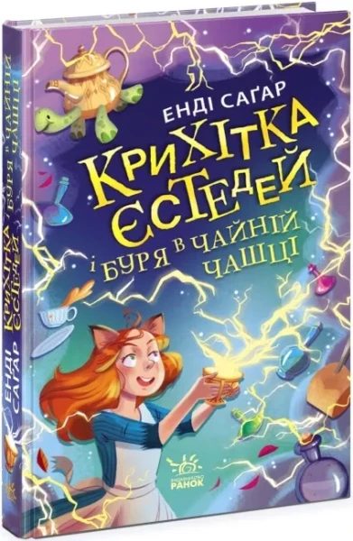 Фото Крихітка Єстедей і буря в чайній чашці