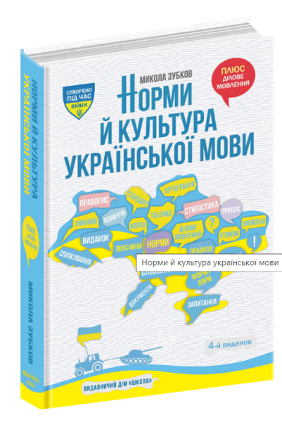 Фото НОРМИ Й КУЛЬТУРА УКРАЇНСЬКОЇ МОВИ