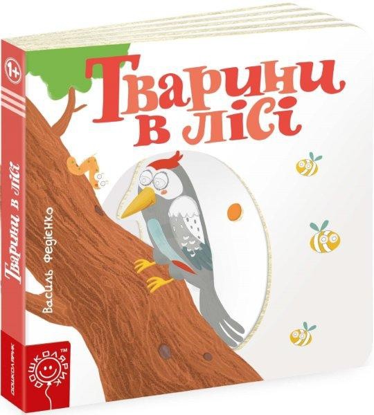 Фото Тварини в лісі. Сторінки-цікавинки