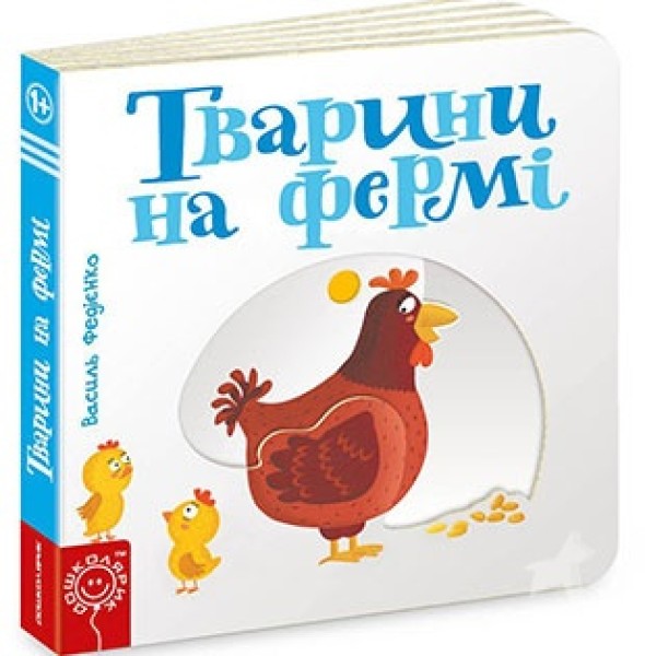 Фото Сторінки-цікавинки. Тварини на фермі