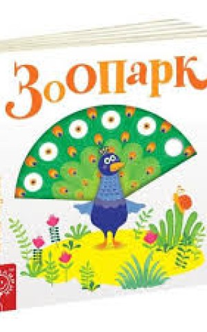 Зоопарк. Сторінки-цікавинки