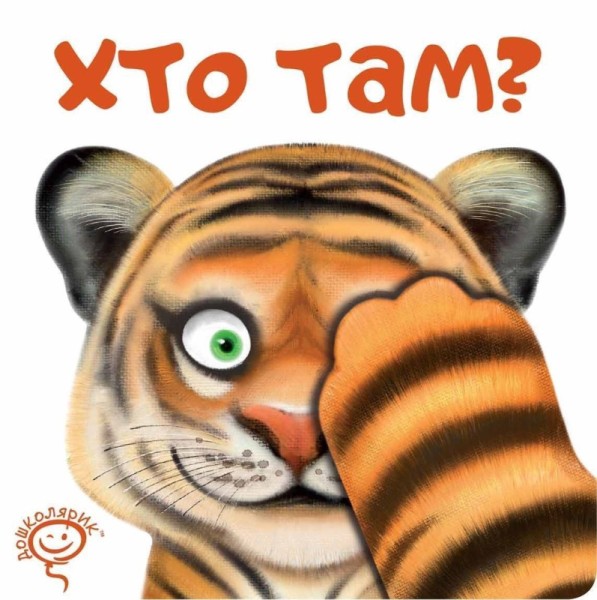 Фото Хто там?