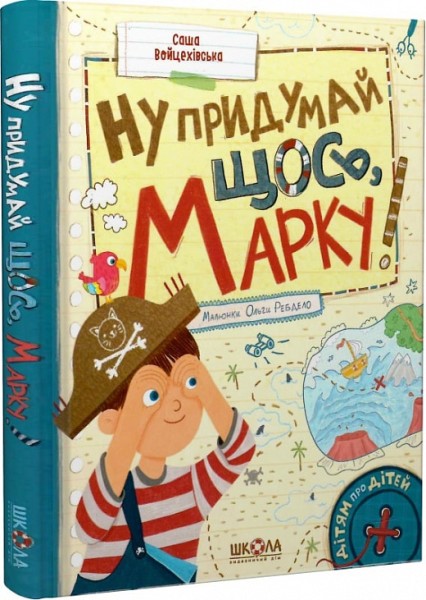 Фото Ну придумай щось, Марку! Дітям про дітей