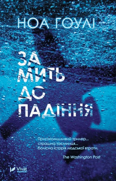 Фото За мить до падіння