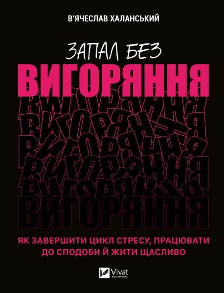 Фото Запал без вигоряння. Як завершити цикл стресу, працювати до сподоби й жити щасливо