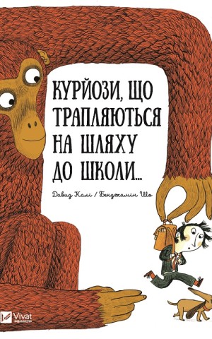 Курйози що трапляються на шляху до школи