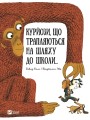 Фото Курйози що трапляються на шляху до школи 5