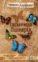 Таємниця Ґаннерів