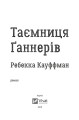 Фото Таємниця Ґаннерів 7