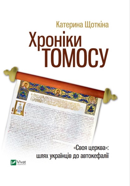 Фото Хроніки Томосу