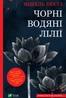 Чорні водяні лілії