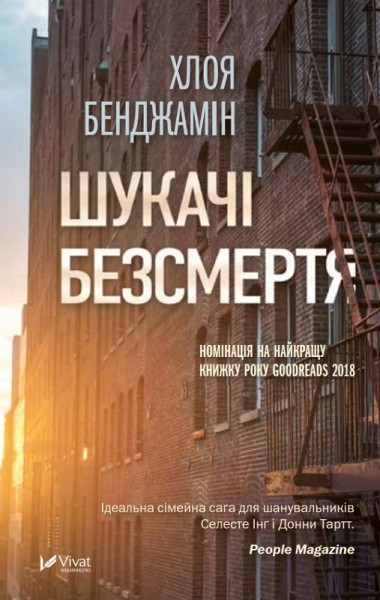 Фото Шукачі безсмертя