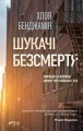 Фото Шукачі безсмертя 5