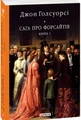Сага про Форсайтів. Книга 1