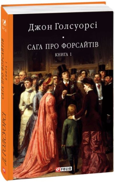Фото Сага про Форсайтів. Книга 1
