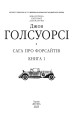 Фото Сага про Форсайтів. Книга 1 2