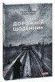 Фото Дорожній щоденник 2