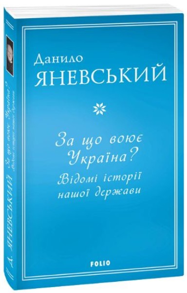 Фото За що воює Україна? Відомі історії нашої держави