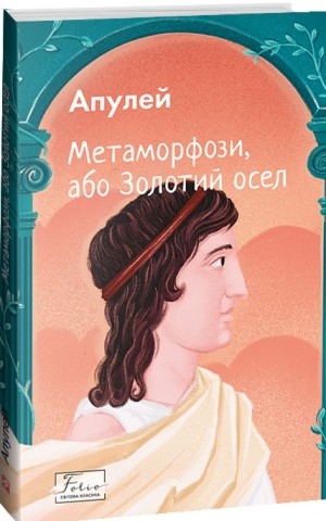 Метаморфози, або Золотий осел