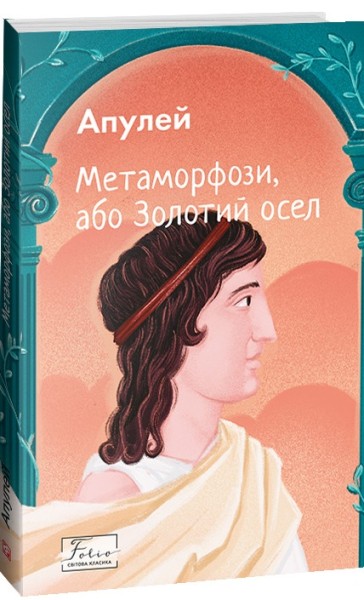 Фото Метаморфози, або Золотий осел