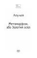 Фото Метаморфози, або Золотий осел 2
