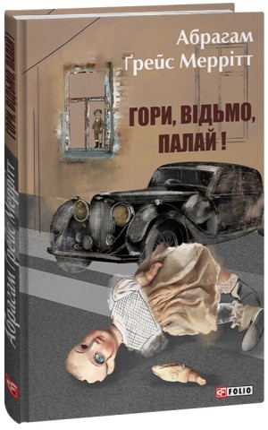 Гори, відьмо, палай!